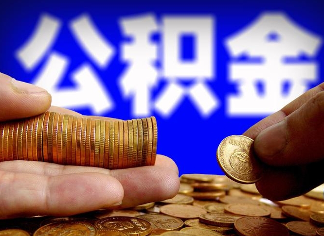 临沧离开一个城市公积金可以全取出来吗（离开一座城市公积金）